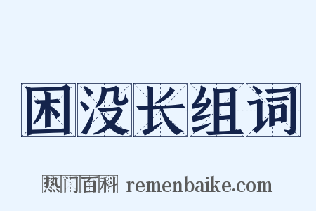 困没长组词是什么意思的图片
